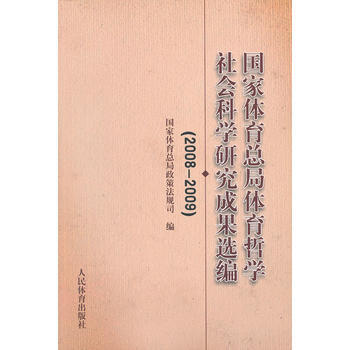 国家体育总局体育哲学社会科学研究成果选编(2008-2009) pdf epub mobi 电子书 下载