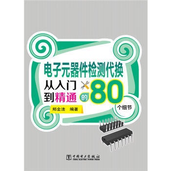 电子元器件检测代换从入门到精通的80个细节 9787512374508 pdf epub mobi 电子书 下载