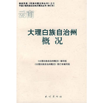 云南 大理白族自治州概况 pdf epub mobi 电子书 下载