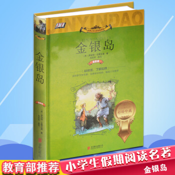 金银岛典藏版 原版注音彩图版 世界文学名著 罗伯特·史蒂文森著 新课标书籍阅读名著 小学青少儿儿童五