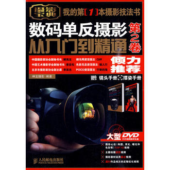數碼單反攝影從入門到精通 第2捲(附1張DVD+鏡頭手冊+擺姿手冊)) pdf epub mobi 電子書 下載