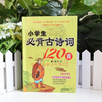 小学生背诵古诗词120首 儿童书籍国学书籍唐诗宋词语 带注释故事教辅新课标语文教学大纲 课程标准书籍