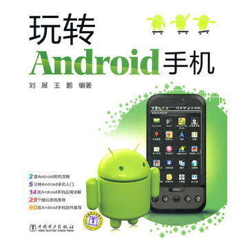 玩转Android手机 9787512325449 pdf epub mobi 电子书 下载