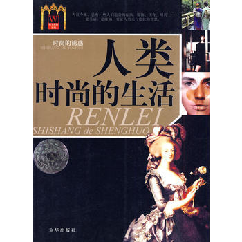 人类时尚的生活 pdf epub mobi 电子书 下载