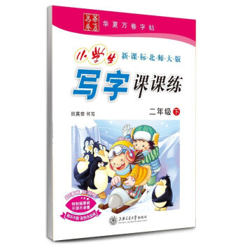 田英章小學生寫字課課練 二年級下冊/2年級下冊 新課標北師大版 田英章書寫 小學字帖語文鉛筆鋼筆硬筆