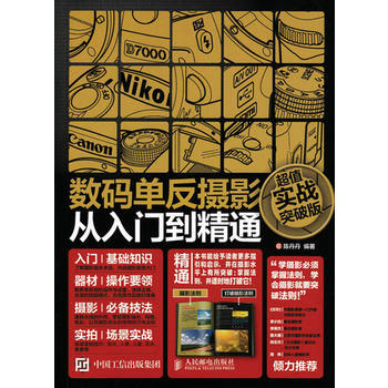 數碼單反攝影從入門到精通(超值實戰突破版) pdf epub mobi 電子書 下載