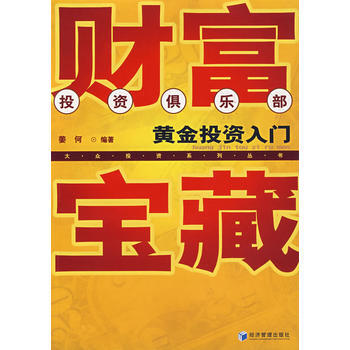 財富寶藏——黃金投資入門 pdf epub mobi 電子書 下載