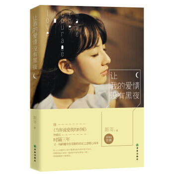 让我的爱情没有黑夜 pdf epub mobi 电子书 下载