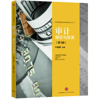 審計：理論與實務（第3版） 9787508657523 pdf epub mobi 電子書 下載
