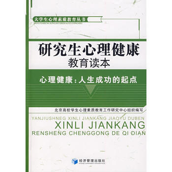 研究生心理健康教育读本 pdf epub mobi 电子书 下载