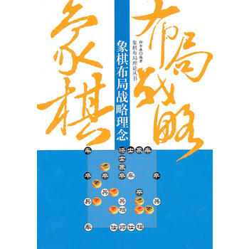 象棋布局战略理念 pdf epub mobi 电子书 下载