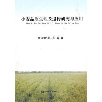 小麥品質生理及遺傳研究與應用 pdf epub mobi 電子書 下載