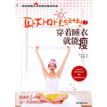 穿着睡衣就能瘦2 pdf epub mobi 电子书 下载