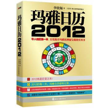 玛雅日历2012 pdf epub mobi 电子书 下载