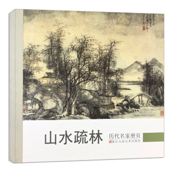 山水疏林 曆代名傢冊頁 名傢國畫技法 中國名畫傢國畫花鳥畫山水畫書畫作品全集 中國傳世名畫美術鑒賞臨 pdf epub mobi 電子書 下載
