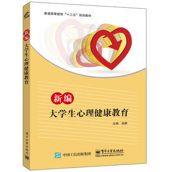 RTDK 新编大学生心理健康教育 9787121303012 电子工业出版社 pdf epub mobi 电子书 下载