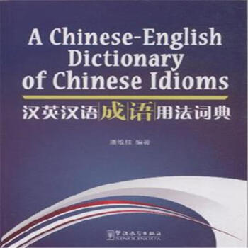 汉英汉语成语用法词典