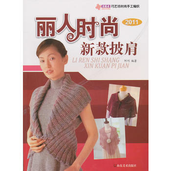 丽人时尚新款披肩2011 pdf epub mobi 电子书 下载