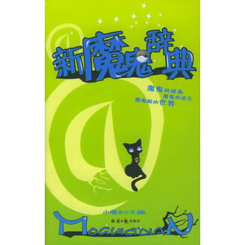 新魔鬼辞典 pdf epub mobi 电子书 下载