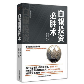 白銀投資必勝術 pdf epub mobi 電子書 下載