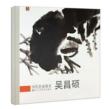 吳昌碩 曆代名傢冊頁 名傢國畫技法 中國名畫傢國畫花鳥畫山水畫書畫作品全集 暢銷中國傳世名畫美術鑒賞 pdf epub mobi 電子書 下載