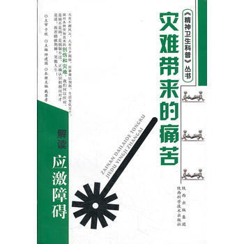 灾难带来的痛苦 解读应激相关障碍(双色) pdf epub mobi 电子书 下载