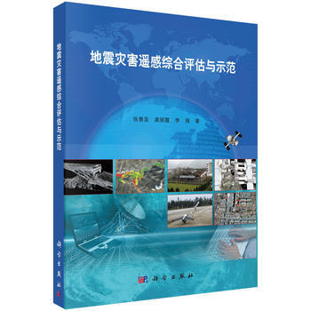 RTDK 地震灾害遥感综合评估与示范 9787030477958 科学出版社