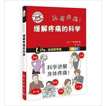 遠離疼痛！緩解疼痛的科學 pdf epub mobi 電子書 下載