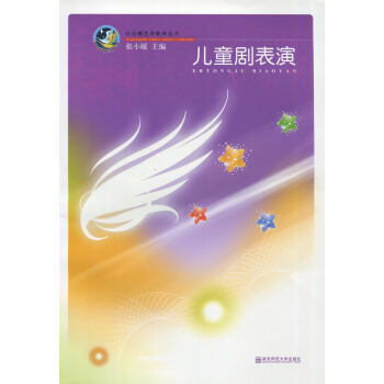 兒童劇錶演 小天鵝藝術教育叢書 (附光盤) 南京師範大學齣版社 370g