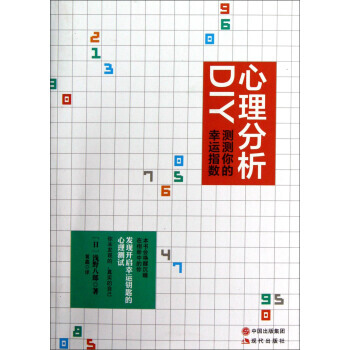 心理分析DIY：测测你的幸运指数 pdf epub mobi 电子书 下载