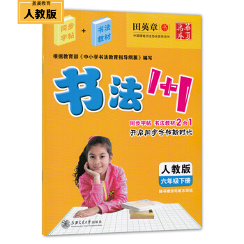 田英章书法1+1小学生人教版楷书同步钢笔字帖六年级下册书法教材写字书法课课练配六年级语文书 pdf epub mobi 电子书 下载