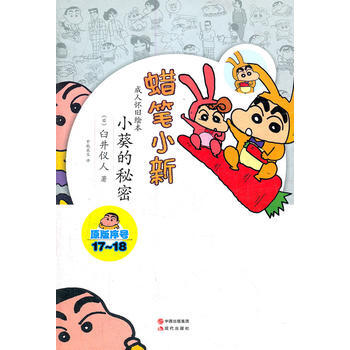 蠟筆小新—小葵的秘密