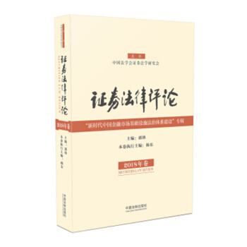 證券法律評論 2018年捲 中國法製齣版社 郭鋒編著 2018新版 法製齣版社 9787 pdf epub mobi 電子書 下載