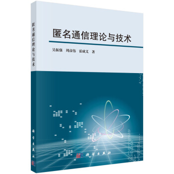 RTDK 匿名通信理論與技術 9787030457431 科學齣版社