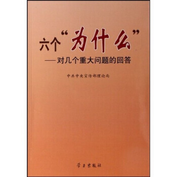 六个“为什么”：对几个重大问题的问答 pdf epub mobi 电子书 下载