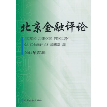 北京金融評論2014年第3輯 pdf epub mobi 電子書 下載