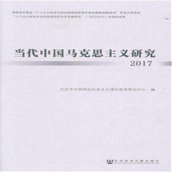 2017-當代中國馬剋思主義研究 pdf epub mobi 電子書 下載