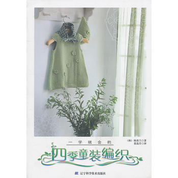 一学就会的四季童装编织 pdf epub mobi 电子书 下载