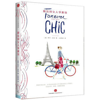 跟法国女人学雅致 9787508647326 pdf epub mobi 电子书 下载