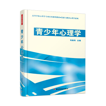 青少年心理学 发展与教育心理学系列 司继伟 中国轻工业出版社 460g pdf epub mobi 电子书 下载