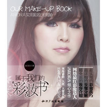 属于我们的彩妆书——ARORA实用彩妆大揭秘 pdf epub mobi 电子书 下载