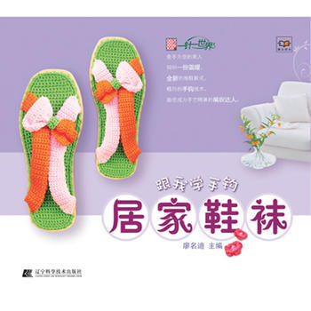 跟我学手钩居家鞋袜 pdf epub mobi 电子书 下载