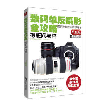 數碼單反攝影全攻略—攝影問與答 pdf epub mobi 電子書 下載