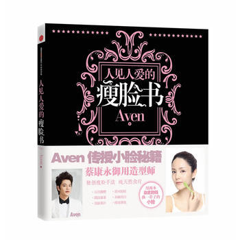 人见人爱的瘦脸书 9787508636214 pdf epub mobi 电子书 下载