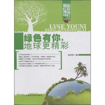 綠色有你，地球更精彩 徐幫學 9787542419514 pdf epub mobi 電子書 下載