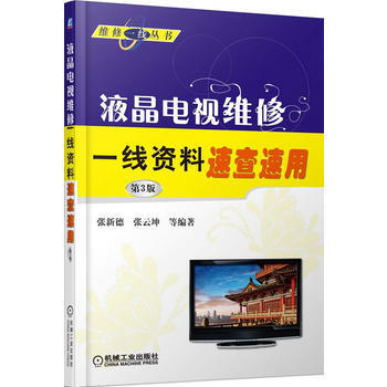 液晶電視維修一綫資料速查速用-第3版 9787111497721 pdf epub mobi 電子書 下載