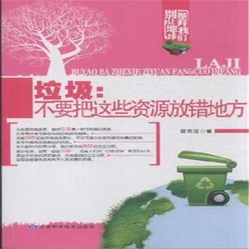 垃圾:不要把這些資源放錯地方 冀海波 9787542419460