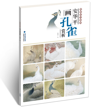 唯美技法圖典安華平畫孔雀賞析 國畫技法精講花卉鳥工筆畫冊集 勾勒畫譜底稿素材教程 初學者美術入門到精 pdf epub mobi 電子書 下載