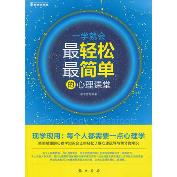 一学就会-轻松简单的心理课堂 pdf epub mobi 电子书 下载