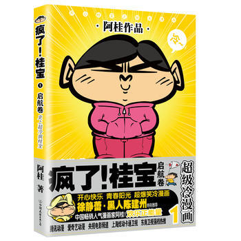 啓航捲-瘋瞭!桂寶-超級冷漫畫-1 pdf epub mobi 電子書 下載